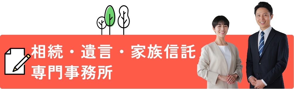 相続・遺言家族信託専門事務所